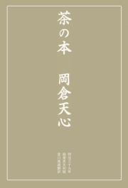 茶の本