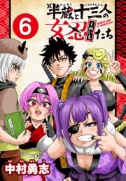 半蔵と十三人の女忍たち(話売り)　#6