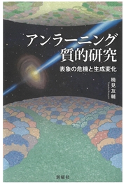 アンラーニング質的研究 表象の危機と生成変化