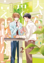 大きな声では言えませんが。（２）【イラスト特典付】