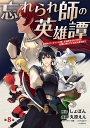 忘れられ師の英雄譚　聖勇女パーティーに優しき追放をされた男は、記憶に残らずとも彼女達を救う(話売り)　#8