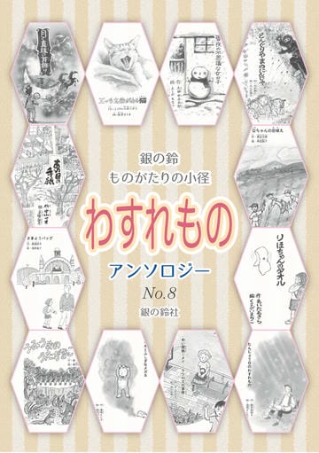 ものがたりの小径　わすれもの