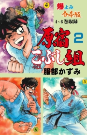 原宿こぶし組【合本版】　2