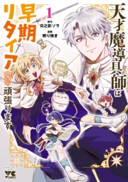 天才魔導具師は早期リタイア目指して頑張ります　1