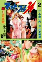 マッド・ブル34【合本版】　2