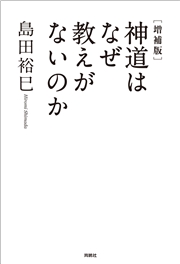 [増補版]神道はなぜ教えがないのか