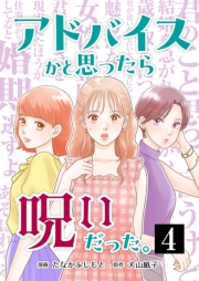 アドバイスかと思ったら呪いだった。 4