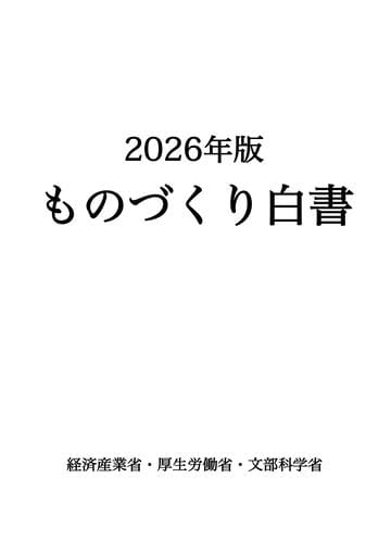 2026年版ものづくり白書