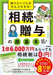 知りたいことがぜんぶわかる！ 相続・贈与の超基本