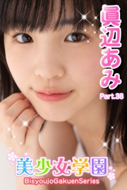 美少女学園　眞辺あみ　Part.38