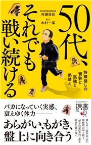 50代、それでも戦い続ける 将棋指しの衰勢と孤独と熱情と