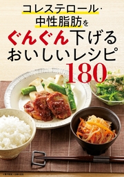 コレステロール・中性脂肪をぐんぐん下げるおいしいレシピ180＜電子新版＞