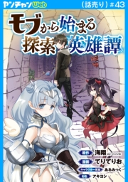 モブから始まる探索英雄譚(話売り)　#43