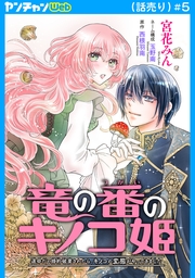 竜の番のキノコ姫 ～運命だと婚約破棄されたら、キノコの変態がやってきました～(話売り)　#5