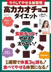 ラクしてやせる新習慣 高カカオチョコダイエット 食前チョコでやせる！太らない！
