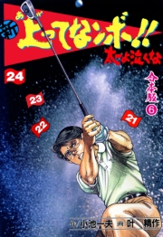 新上ってなンボ!! 太一よ泣くな【合本版】　6