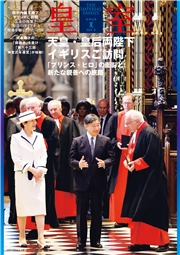 皇室 THE IMPERIAL FAMILY 令和６年夏 第103号