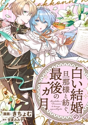 「白い結婚」の旦那様と紡ぐ、最後の一ヵ月　【連載版】: 6