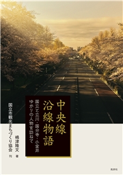 中央線沿線物語 国立と立川・国分寺・小金井ゆかりの人物を訪ねて