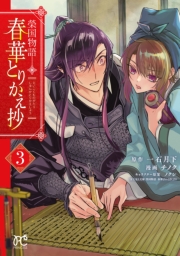 榮国物語 春華とりかえ抄　3