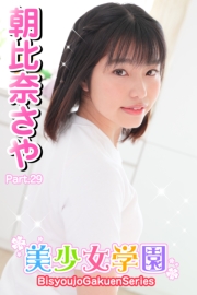 美少女学園　朝比奈さや　Part.29