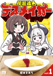 秘密法人デスメイカー　1