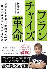 フランチャイズ革命。　なぜここでは、「普通の人」が続々と成功者になれるのか