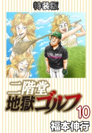 二階堂地獄ゴルフ10(電子書籍特装版)