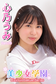 美少女学園　心乃うみ　Part.73
