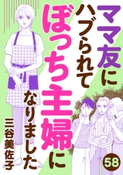 ママ友にハブられて ぼっち主婦になりました【分冊版】　58