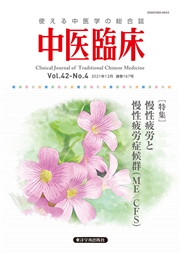 中医臨床［電子版］通巻167号