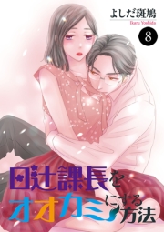 日辻(ヒツジ)課長をオオカミにする方法　8