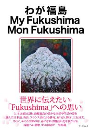 わが福島 My Fukushima Mon Fukushima