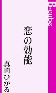 恋の効能