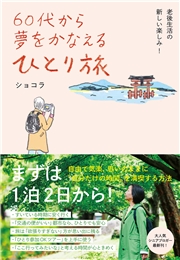 60代から夢をかなえる ひとり旅