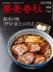 蕎麦春秋Vol.64