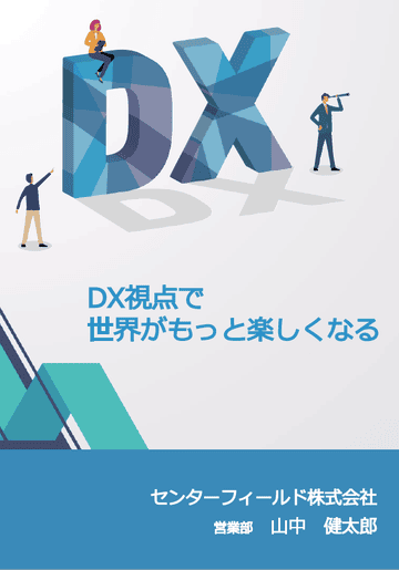 DX視点で世界がもっと楽しくなる