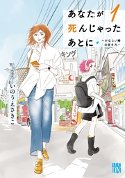 あなたが死んじゃったあとに～かなしい時の歩き方～　1