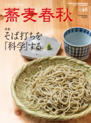 蕎麦春秋Vol.48