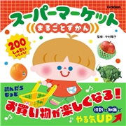 スーパーマーケットまるごとずかん