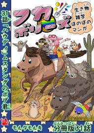 フカボリーズ 生き物雑学 ほのぼのマンガ 分冊版 31話