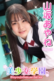美少女学園　山坂あやね　Part.26