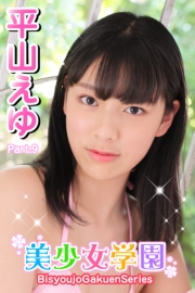 美少女学園　平山えゆ　Part.9