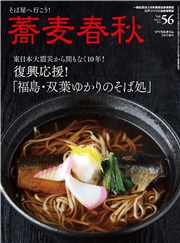 蕎麦春秋Vol.56
