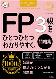 資格をひとつひとつ 2024-2025年版 FP3級をひとつひとつわかりやすく。《問題集》