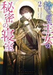 捨てられた王女の秘密の寝室（２）