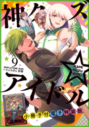 神クズ☆アイドル（９） 小冊子付き電子特装版