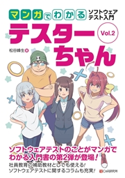 マンガでわかるソフトウェアテスト入門 テスターちゃん Vol.2