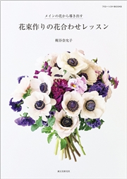 花束作りの花合わせレッスン
