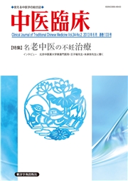 中医臨床［電子版］通巻133号